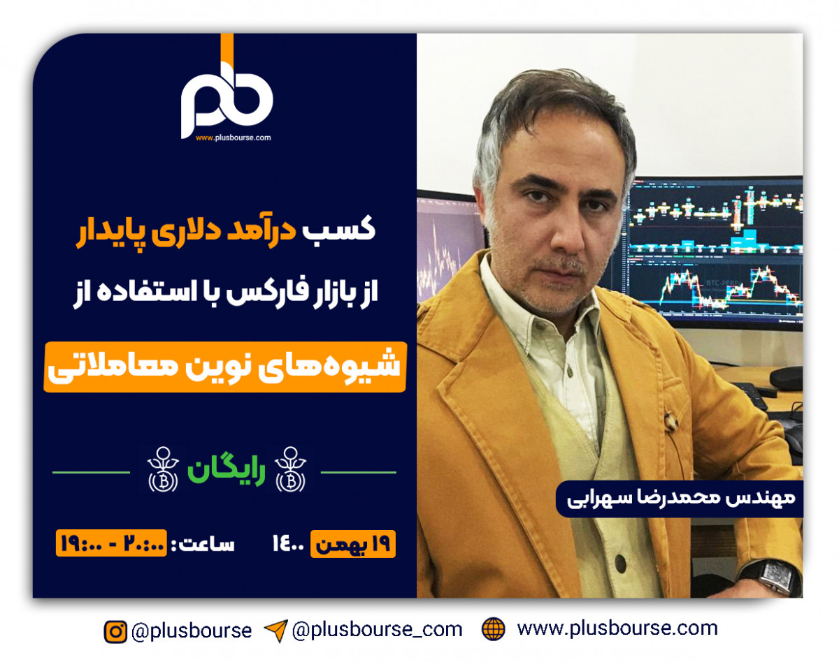 وبینار رایگان، بازار فارکس و کسب درآمد دلاری از شیوه های نوین معاملاتی