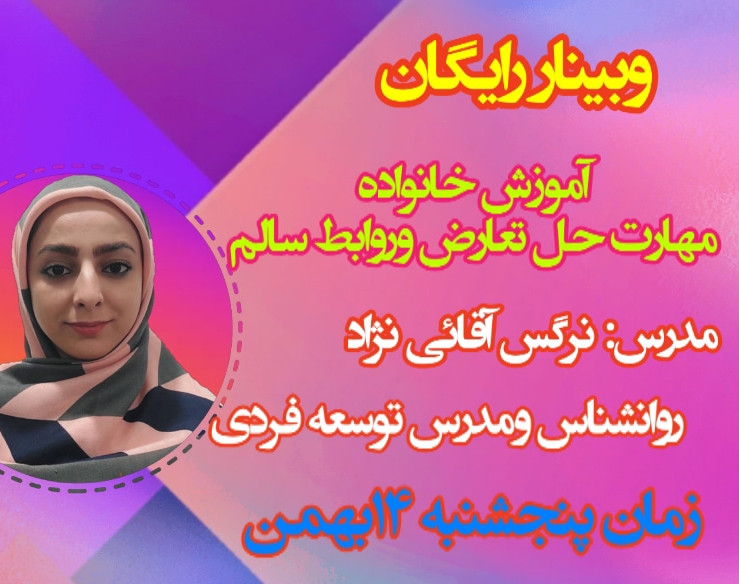 وبینار آموزش خانواده