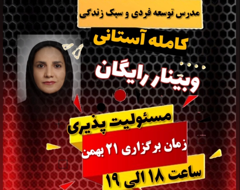 وبینار مسئولیت پذیری