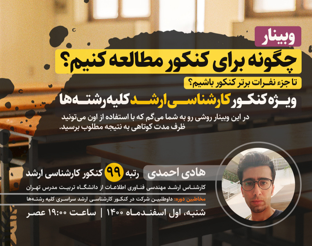 وبینار چگونه برای کنکور مطالعه کنیم تا جزء نفرات برتر کنکور باشیم؟