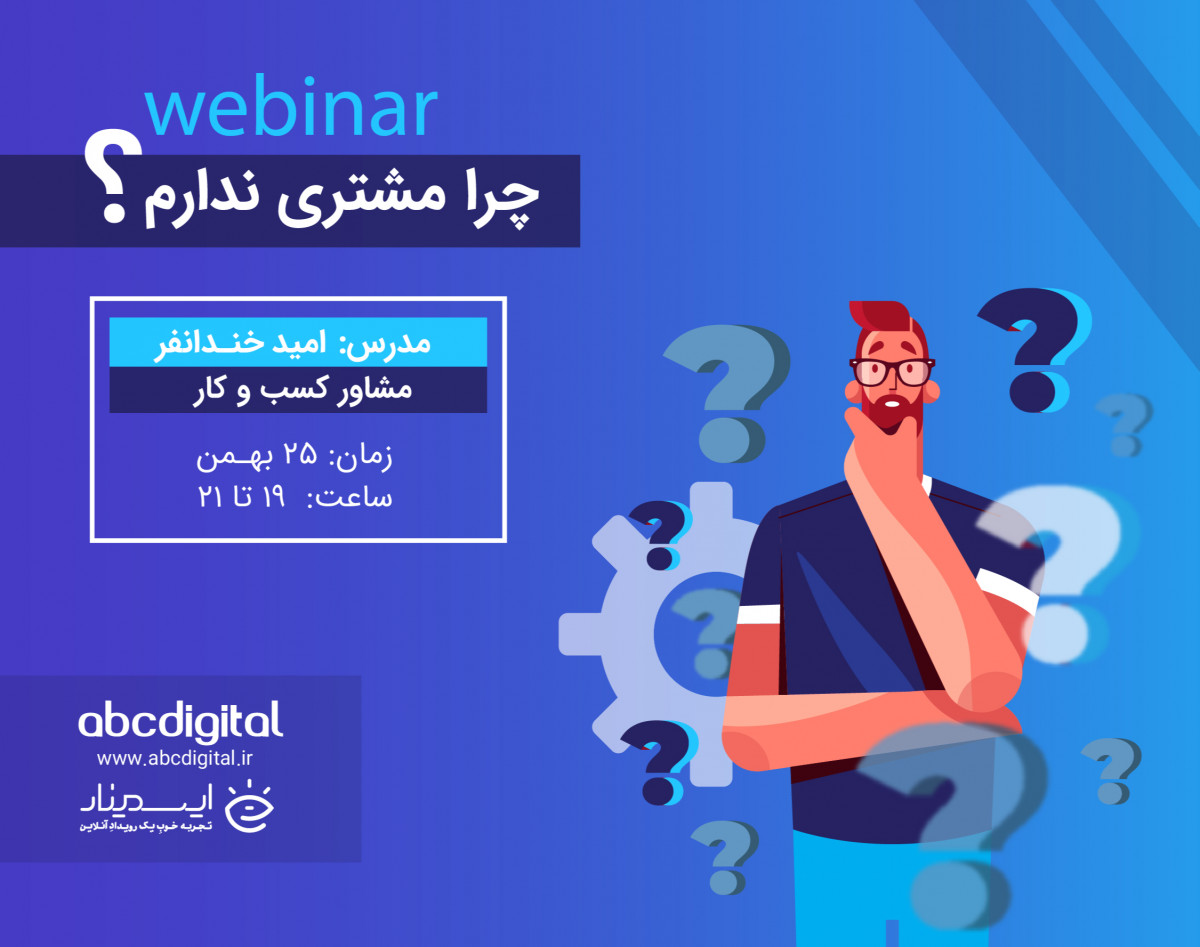 وبینار چرا مشتری نداریم؟