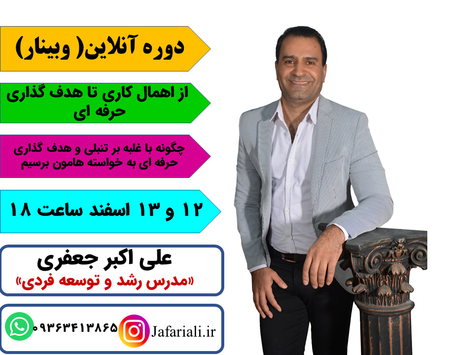 وبینار از تنبلی و اهمال کاری تا هدف گذاری حرفه ای