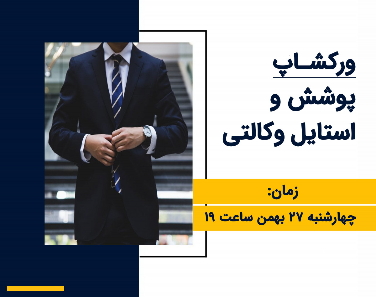 وبینار ورک‌شاپ پوشش و استایل وکالتی