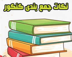 وبینار در 4ماه دروس کنکورت رو جمع کن