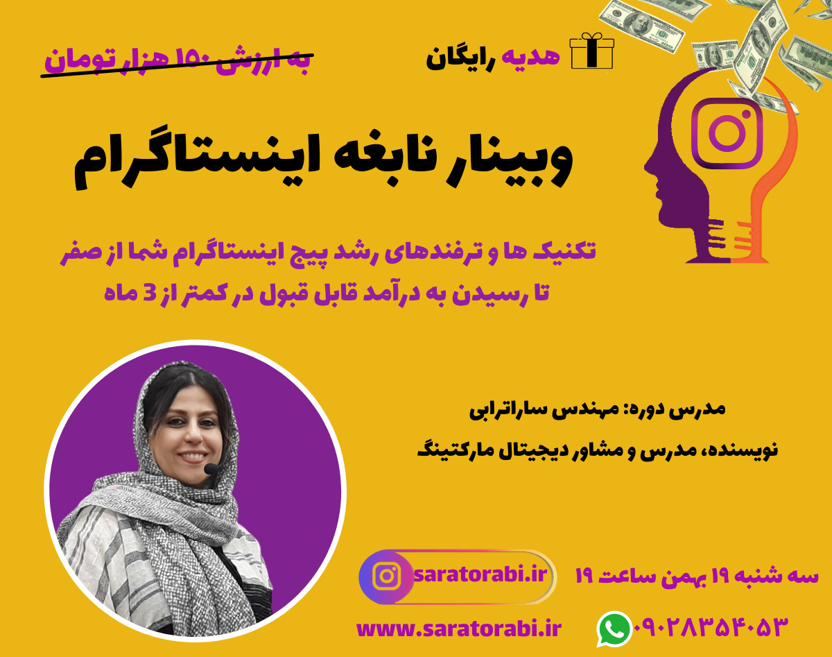 وبینار نابغه اینستاگرام