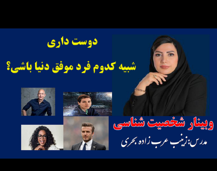 وبینار شخصیت شناسی افراد موفق دنیا