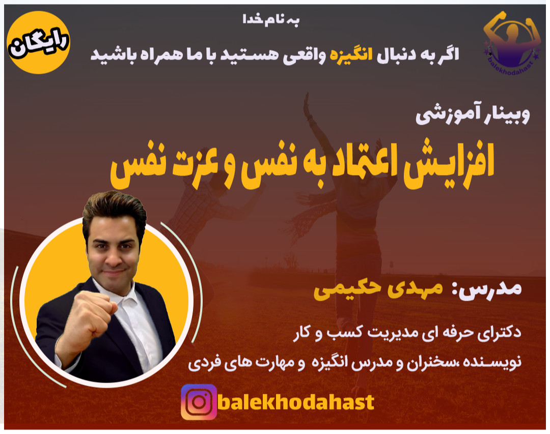 وبینار افزایش اعتماد به نفس و عزت نفس