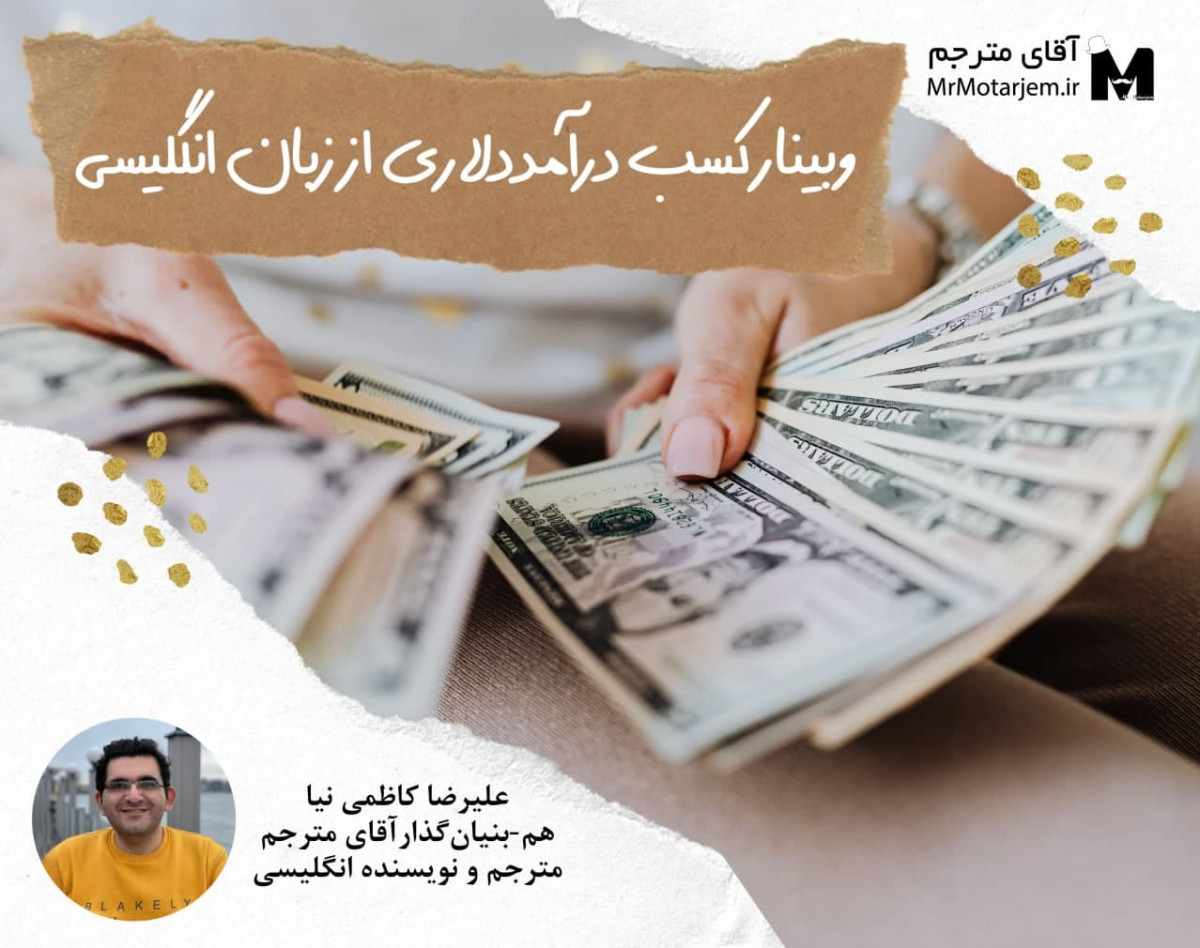 وبینار کسب درآمد دلاری از زبان انگلیسی