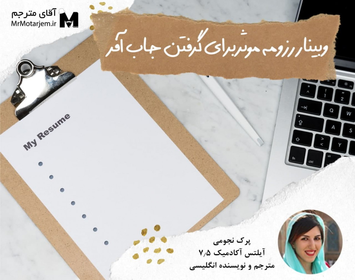 وبینار روزمه مؤثر برای گرفتن جاب آفر