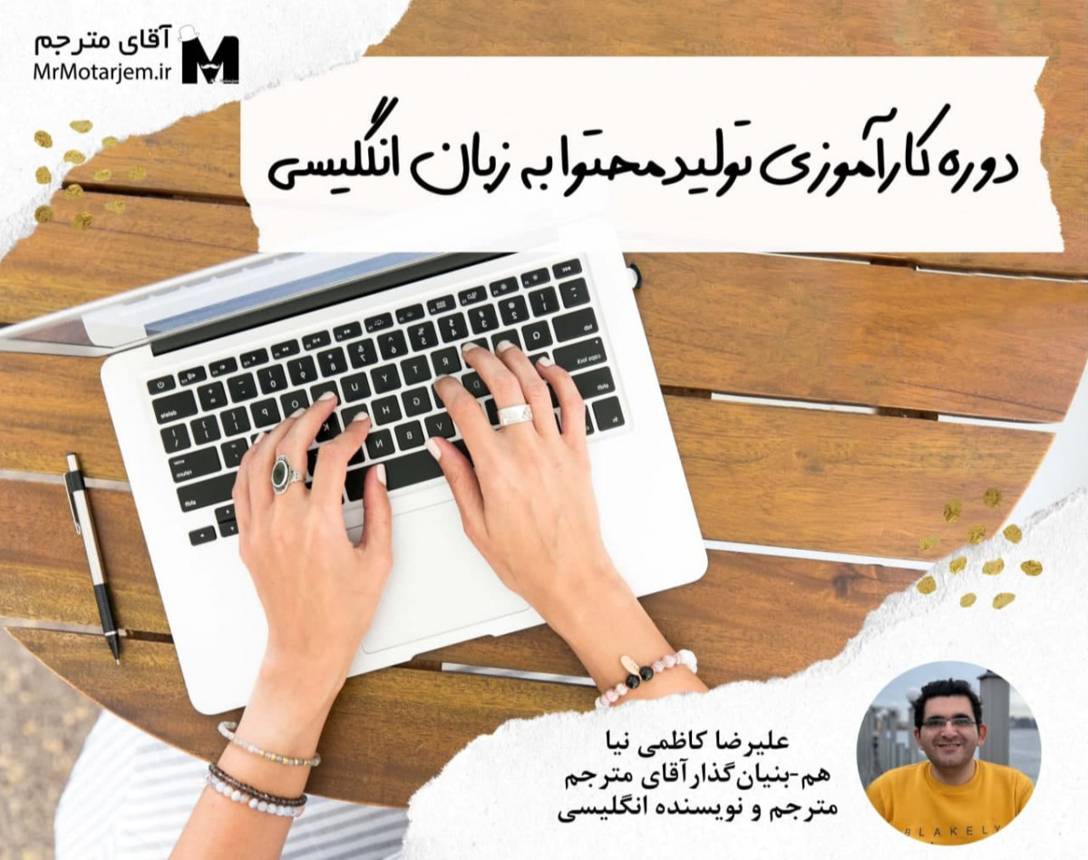 وبینار دوره تولید محتوای انگلیسی (نویسندگی وب به زبان انگلیسی)