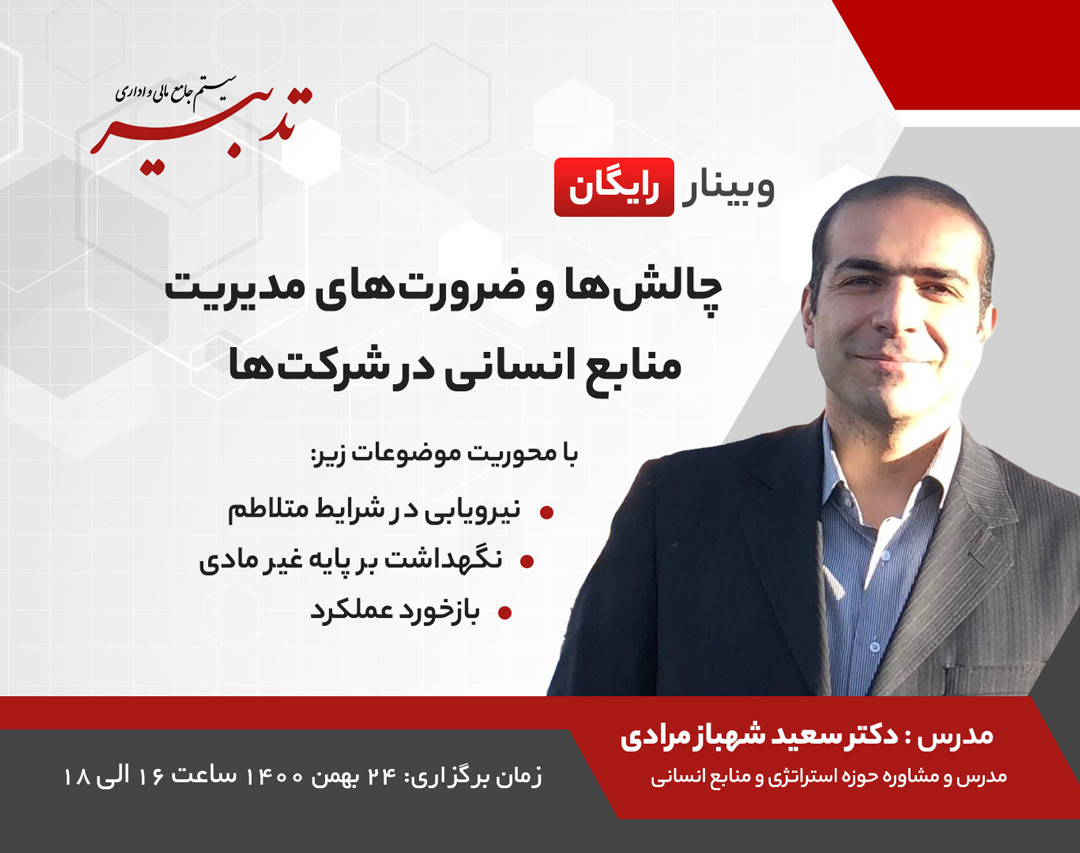 وبینار چالشها و ضرورتهای مدیریت منابع انسانی در شرکتها
