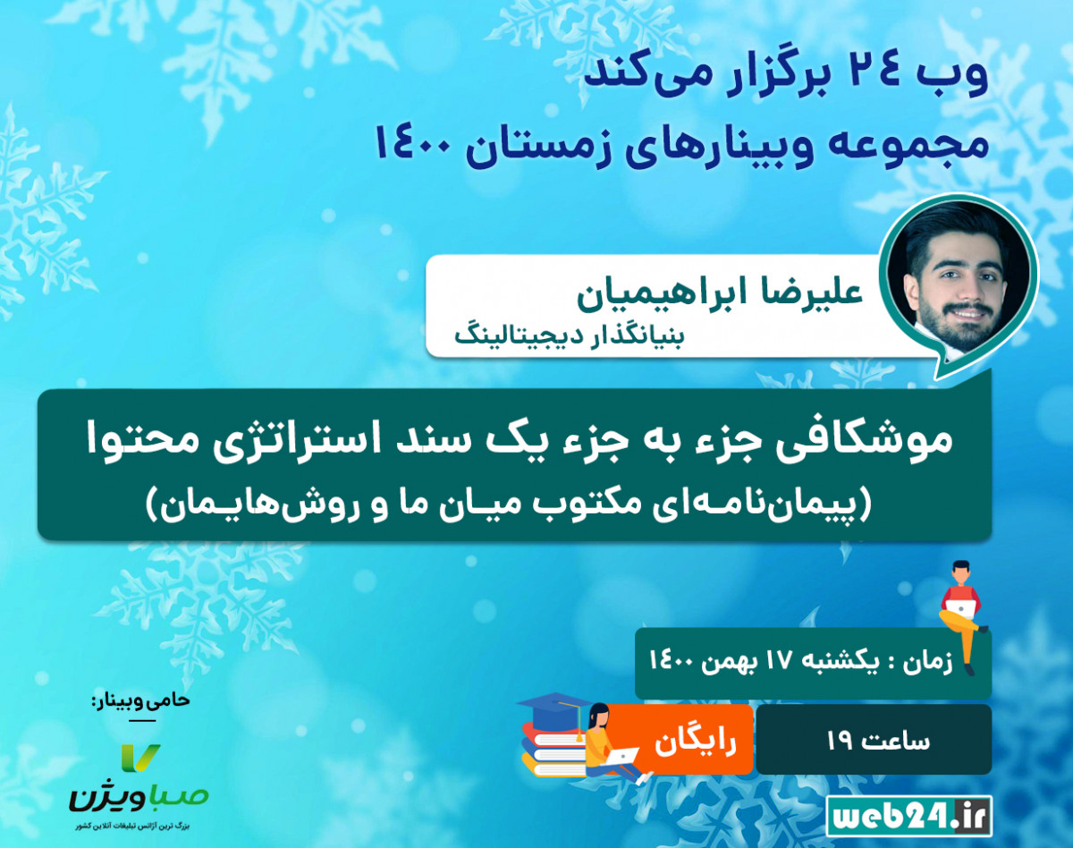 وبینار موشکافی جزء به جزء یک سند استراتژی محتوا