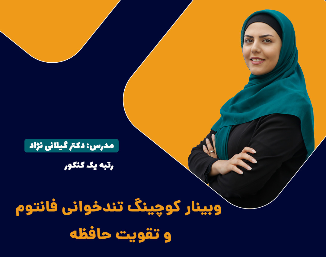 وبینار رایگان کوچینگ تندخوانی فانتوم