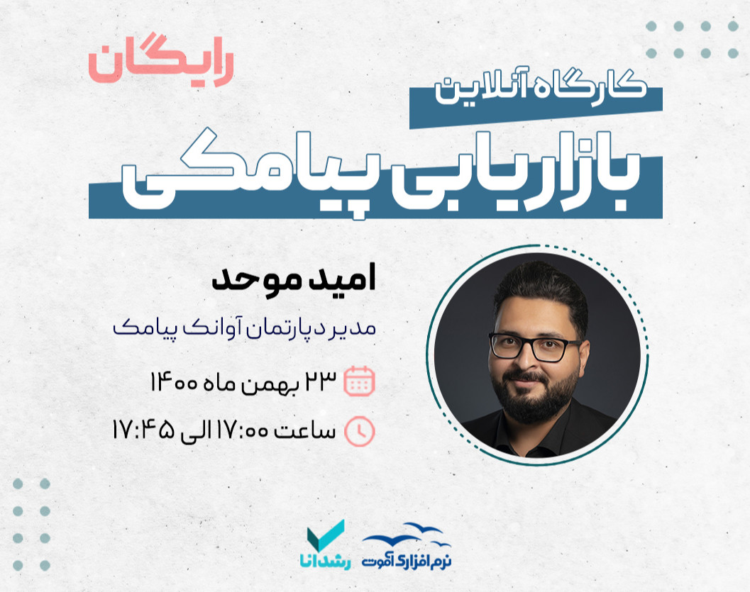 وبینار بازاریابی پیامکی