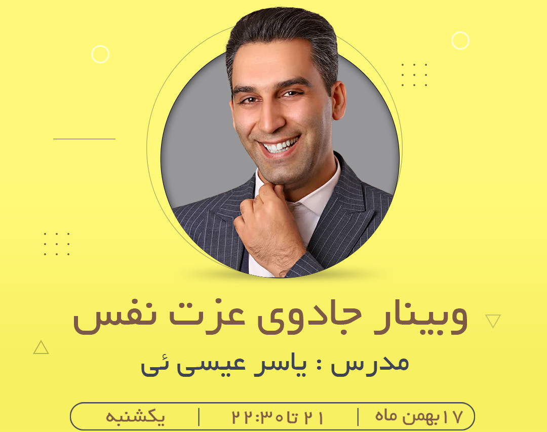 وبینار جادوی عزت نفس