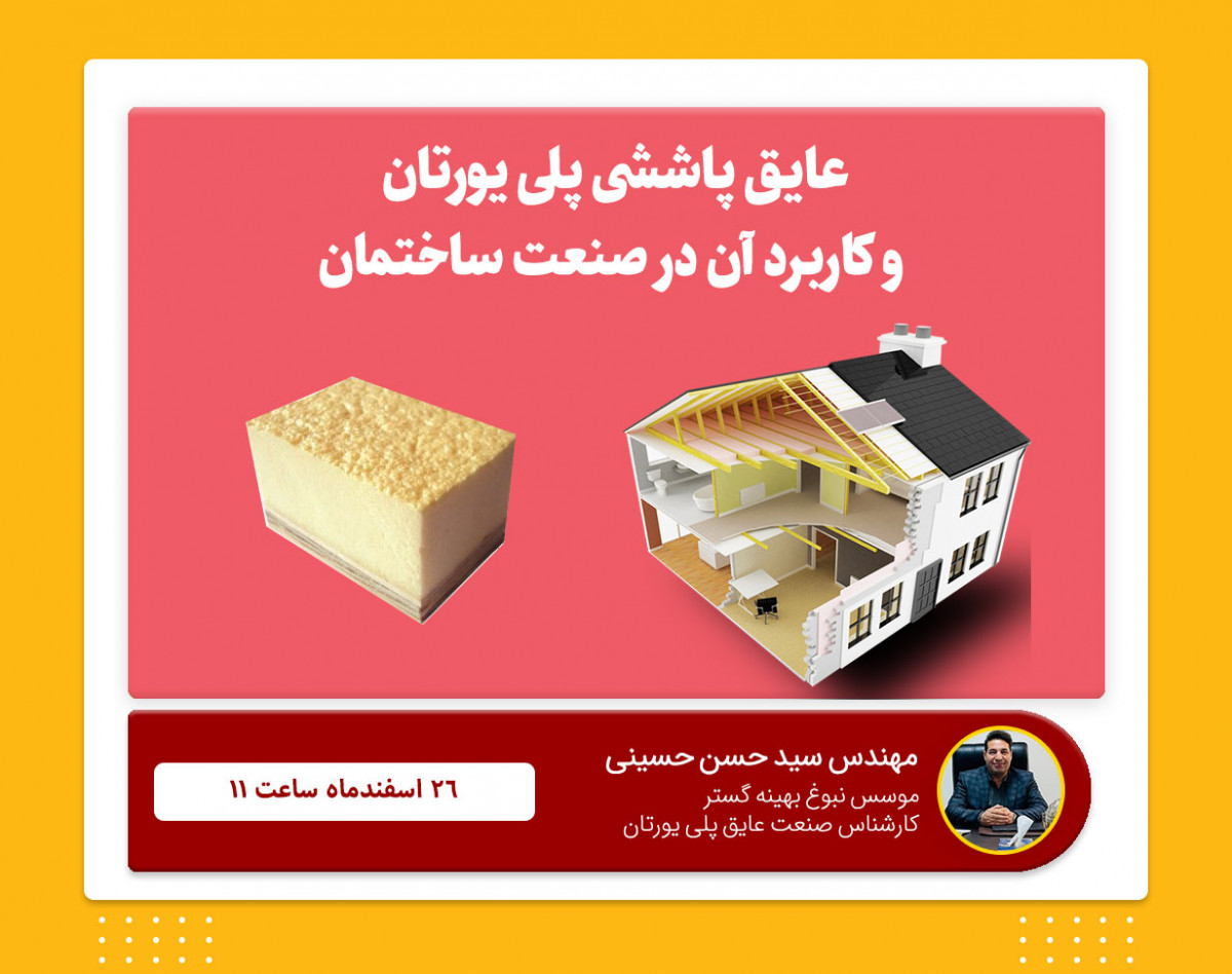 وبینار عایق پاششی پلی یورتان و کاربردهای آن در صنعت ساختمان