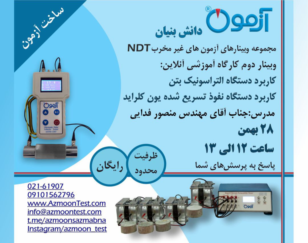 وبینار کارگاه آموزشی آنلاین: کاربرد دستگاه التراسونیک بتن و کاربرد دستگاه نفوذ تسریع شده یون کلراید