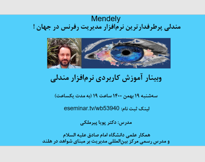 وبینار آموزش جامع نرم‌افزار مدیریت رفرنس مندلی Mendely