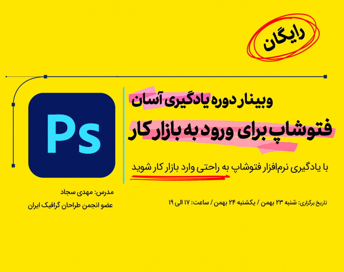 وبینار دوره یادگیری آسان فتوشاپ برای ورود بازار کار ( مخصوص تازه کارها)