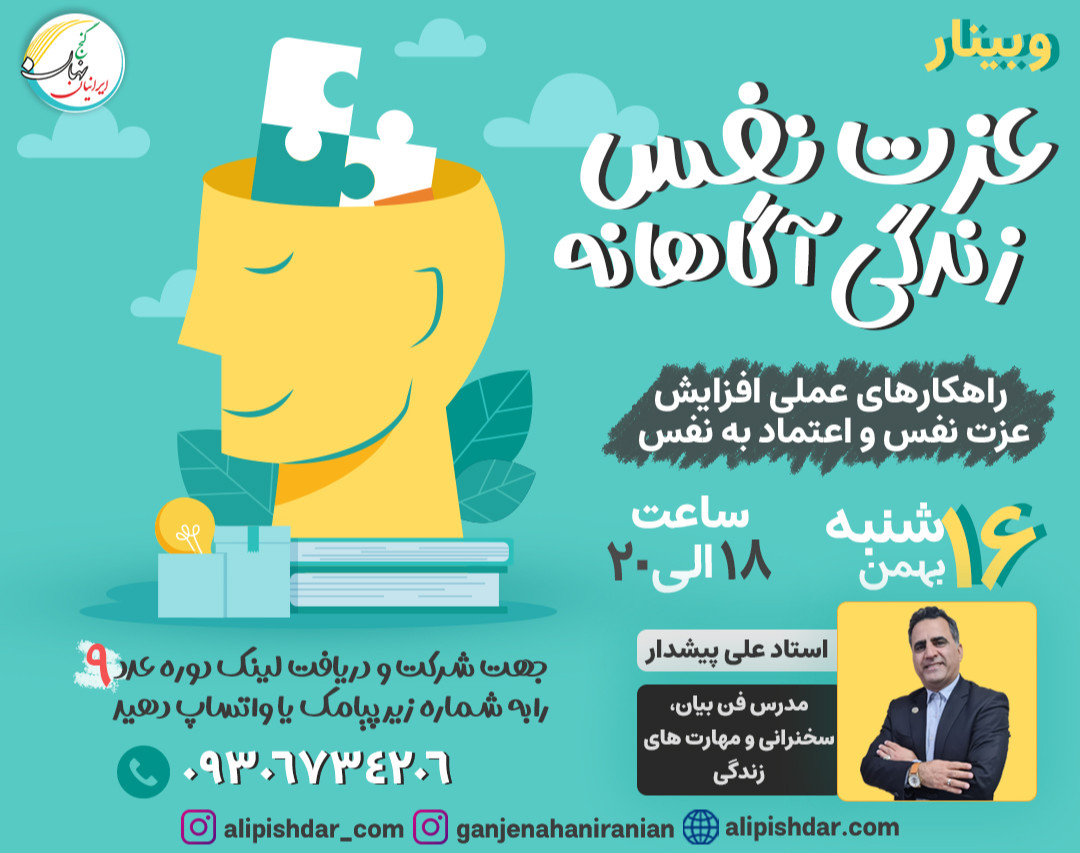 وبینار عزت نفس، زندگی آگاهانه (راهکارهای عملی افزایش عزت نفس و اعتماد به نفس)