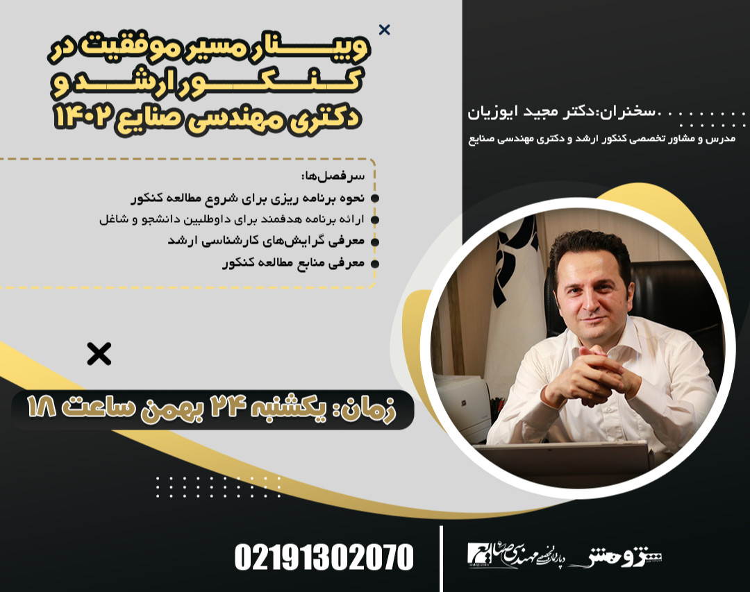 وبینار مسیر موفقیت در کنکور ارشد و دکتری مهندسی صنایع 1402