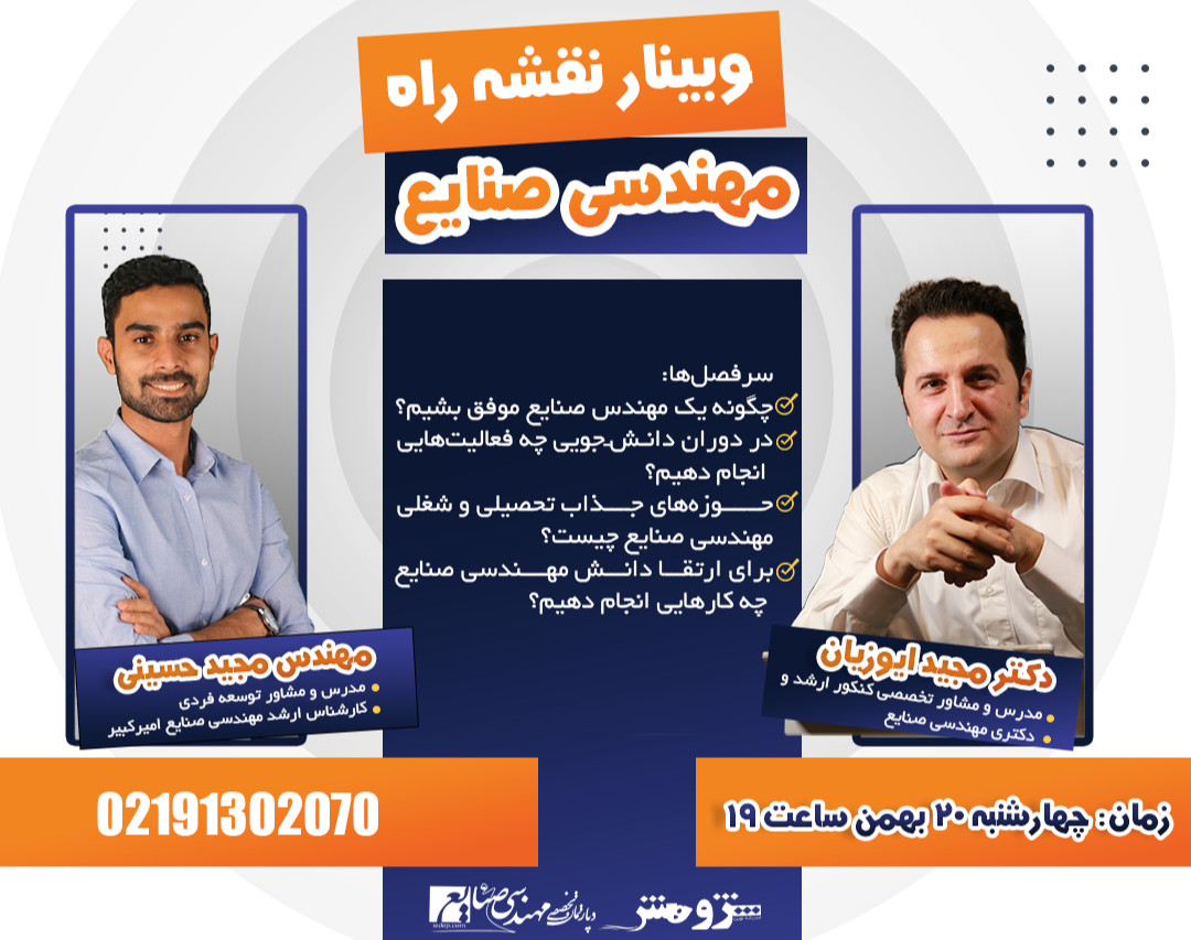 وبینار نقشه راه مهندسی صنایع