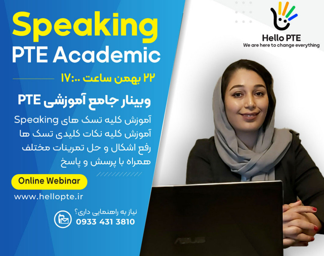 وبینار جامع آموزشی PTE - اسکیل Speaking