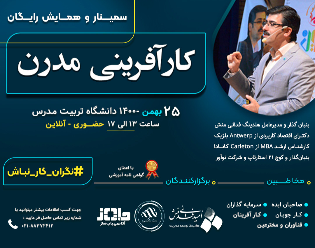 وبینار سمینار و همایش رایگان کارآفرینی مدرن