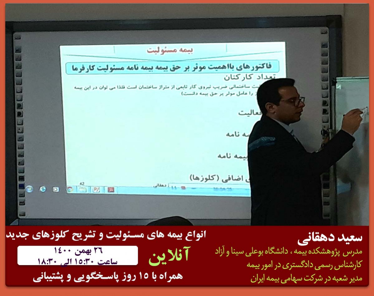 انواع بیمه های مسئولیت و تشریح کلوزهای جدید همراه با پشتیبانی 15 روزه