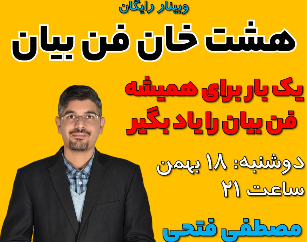 وبینار رایگان هشت خان فن بیان