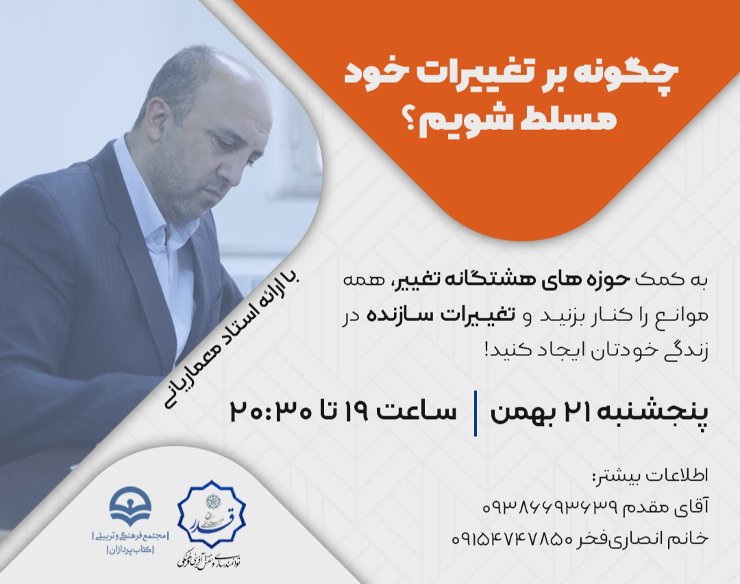 وبینار حوزه‌های هشتگانه تغییر