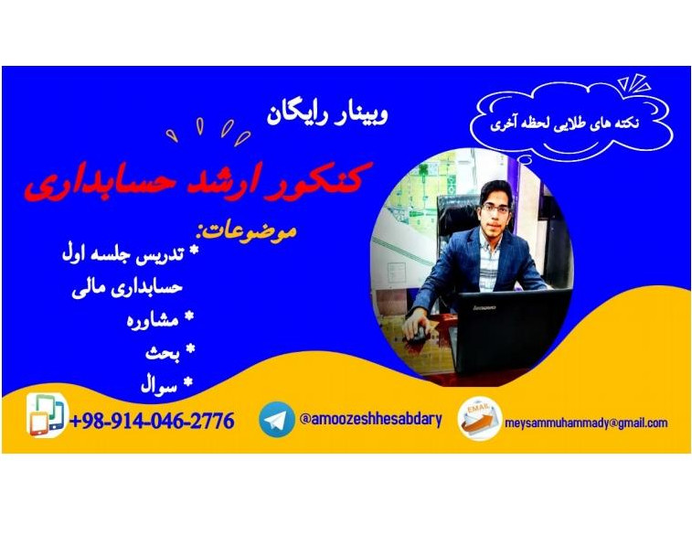 وبینار کنکور ارشد حسابداری