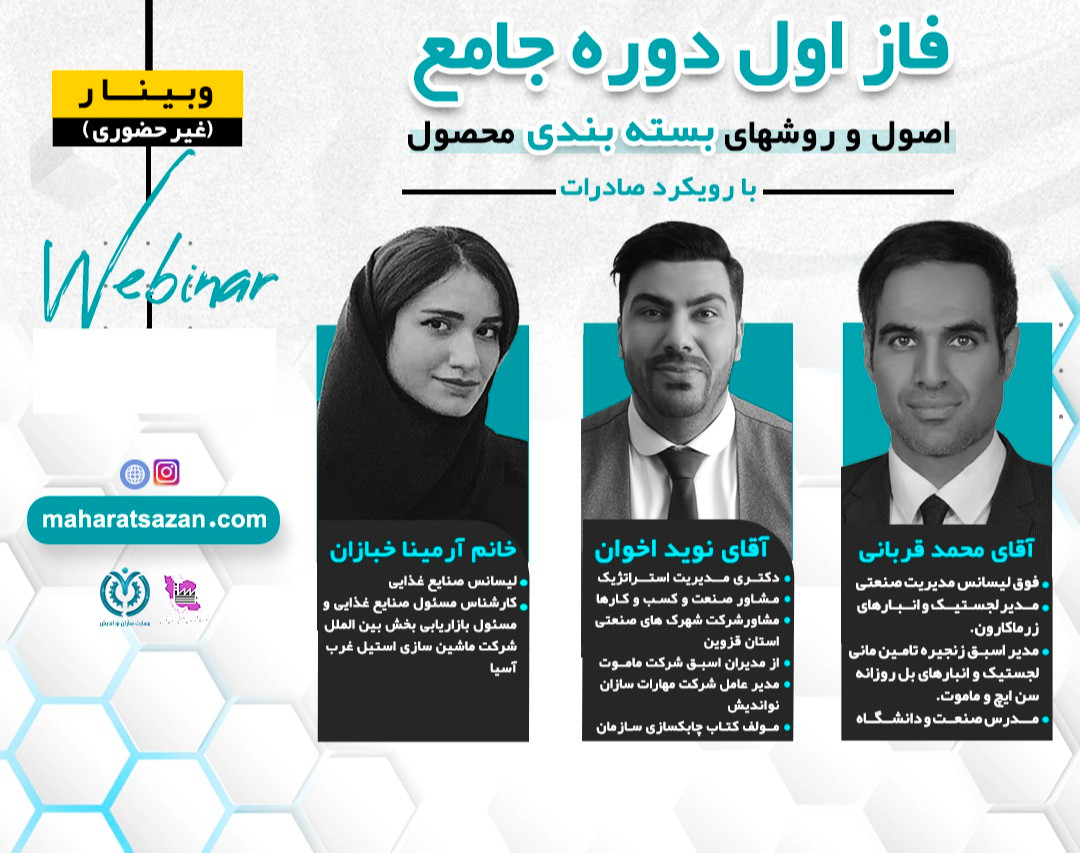 دوره جامع (4 وبینار) روش های بسته بندی محصول -با رویکرد صادرات