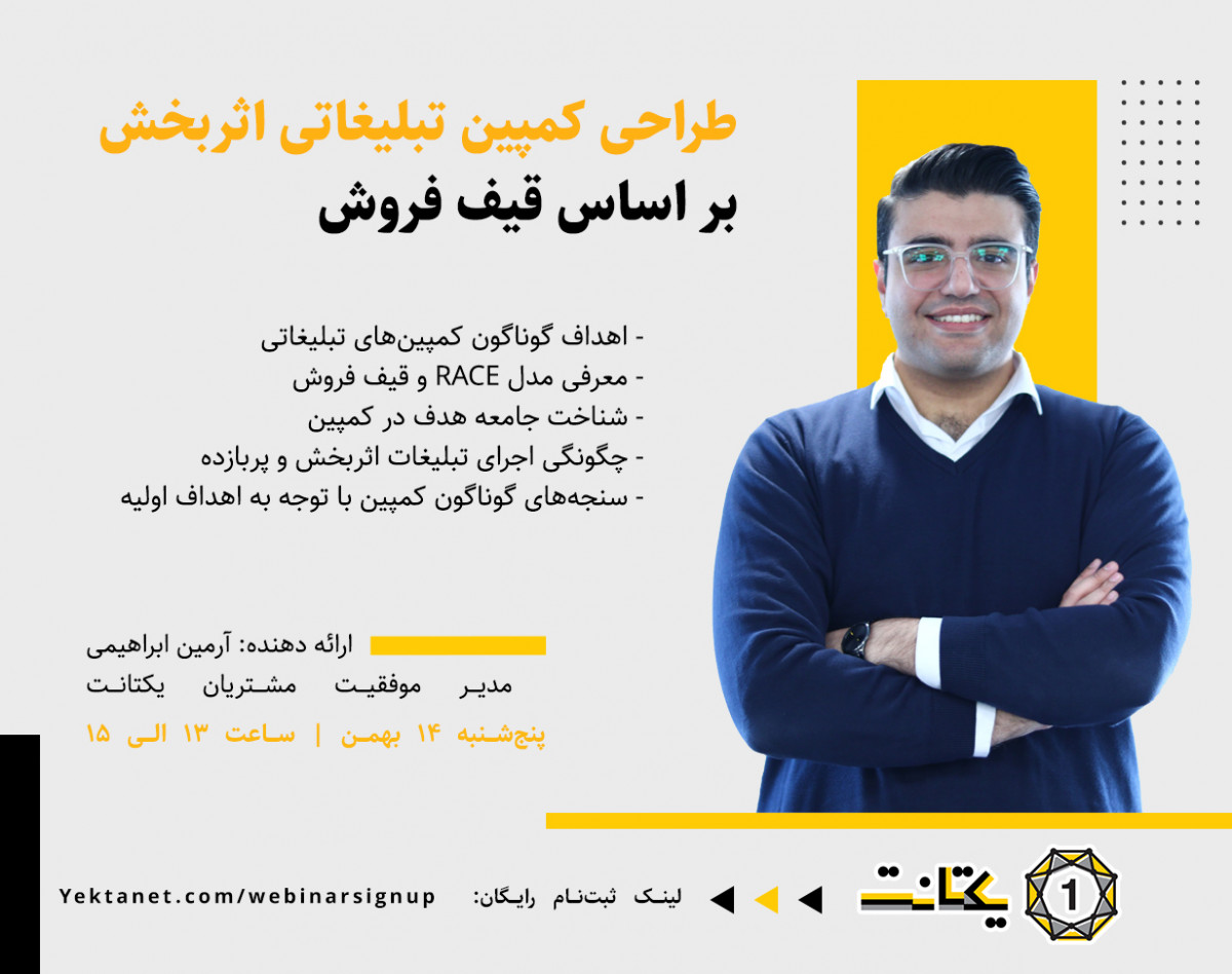 وبینار طراحی کمپین تبلیغاتی اثربخش بر اساس قیف فروش