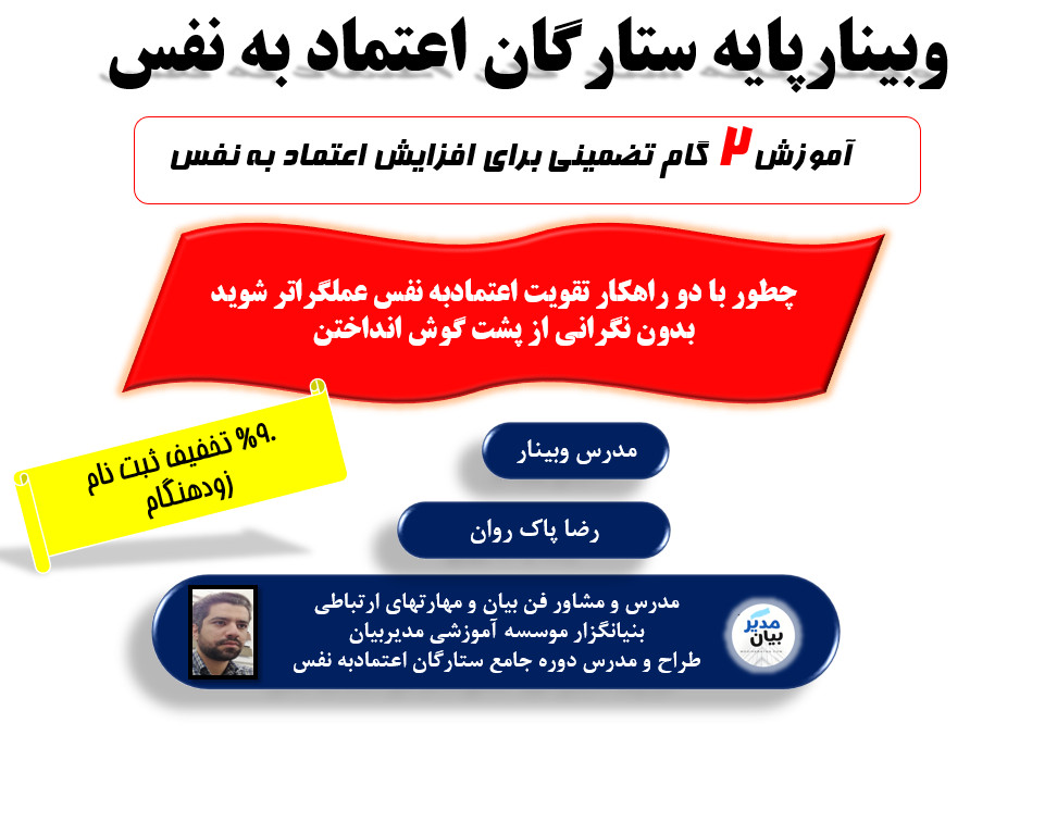 وبینار دوره پایه ستارگان اعتمادبه نفس