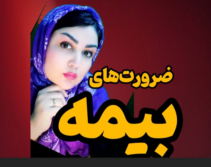 وبینار ضرورت های بیمه