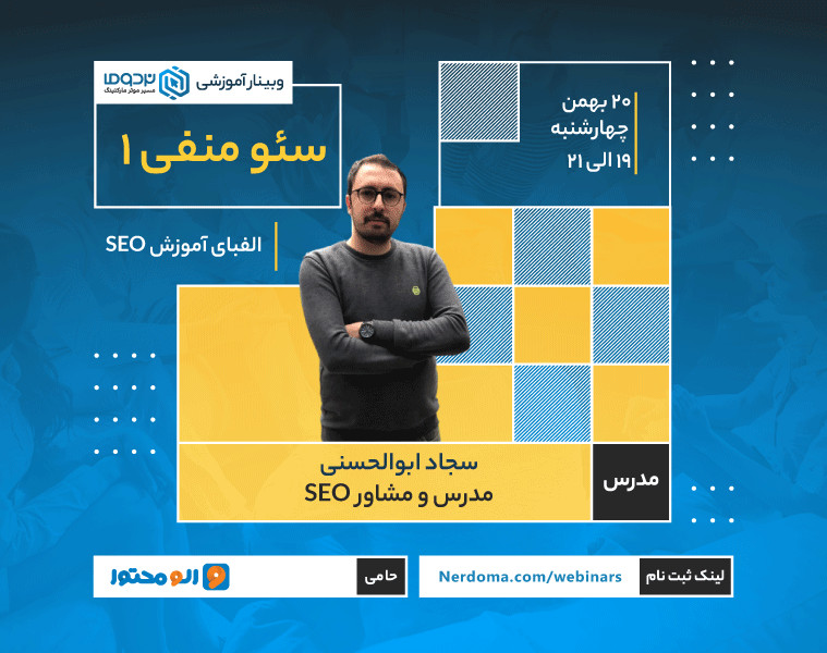 وبینار سئو منفی 1 | الفبای آموزش سئو