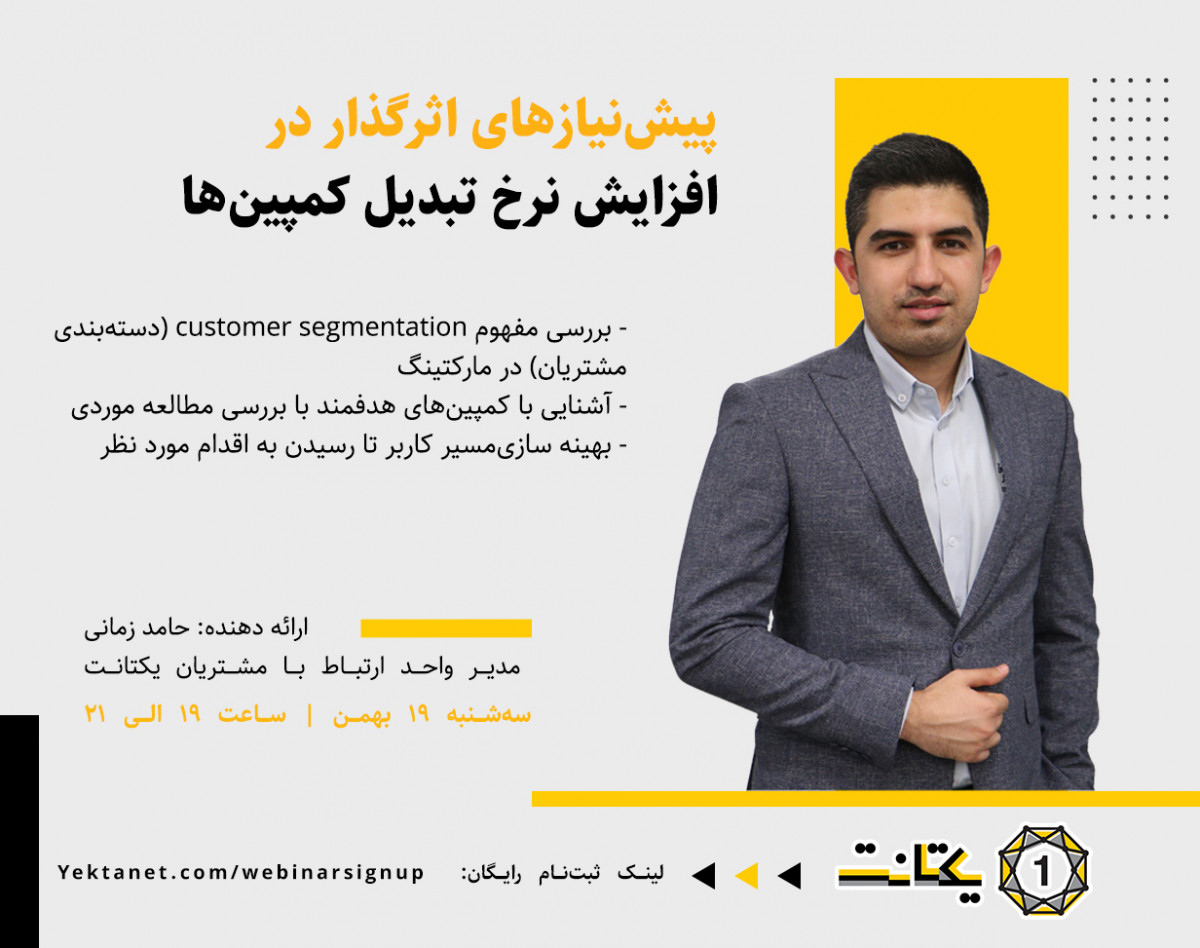 وبینار پیش‌نیازهای اثرگذار در افزایش نرخ تبدیل کمپین‌ها