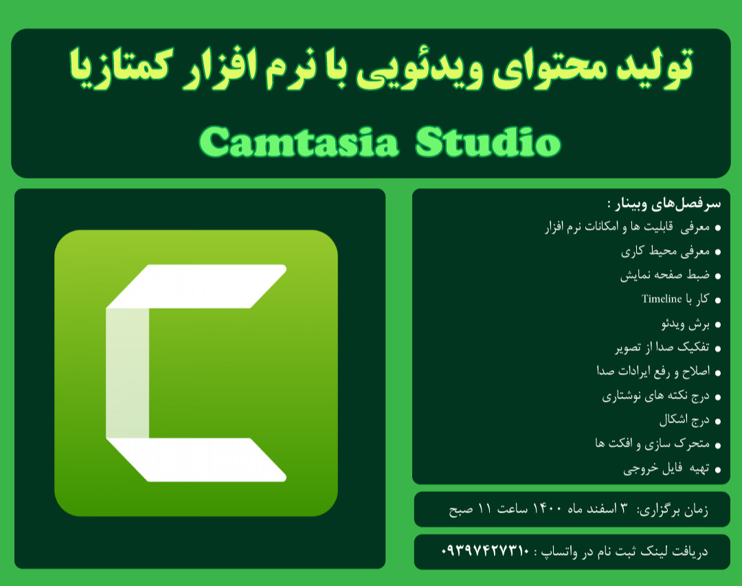 تولید محتوای ویدئویی با نرم افزار کمتازیا (Camtasia studio)