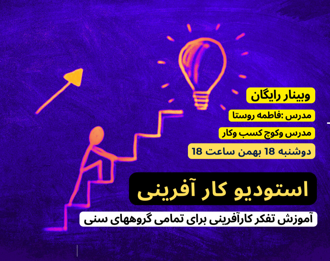 وبینار استودیو کار آفرینی