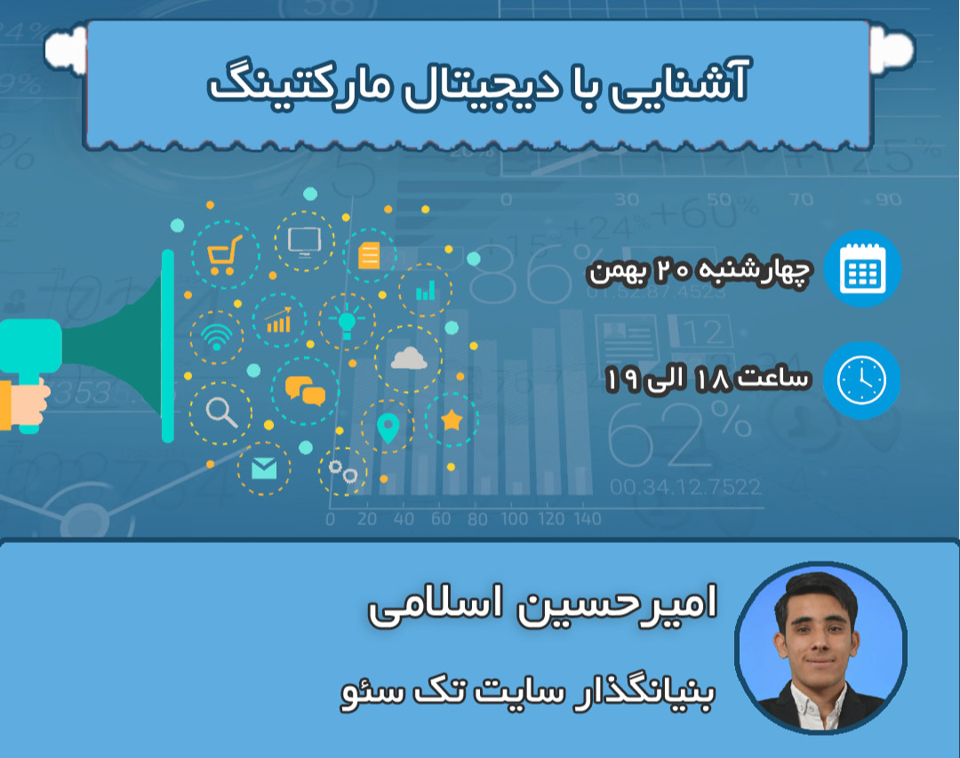 وبینار آشنایی با دیجیتال مارکتینگ