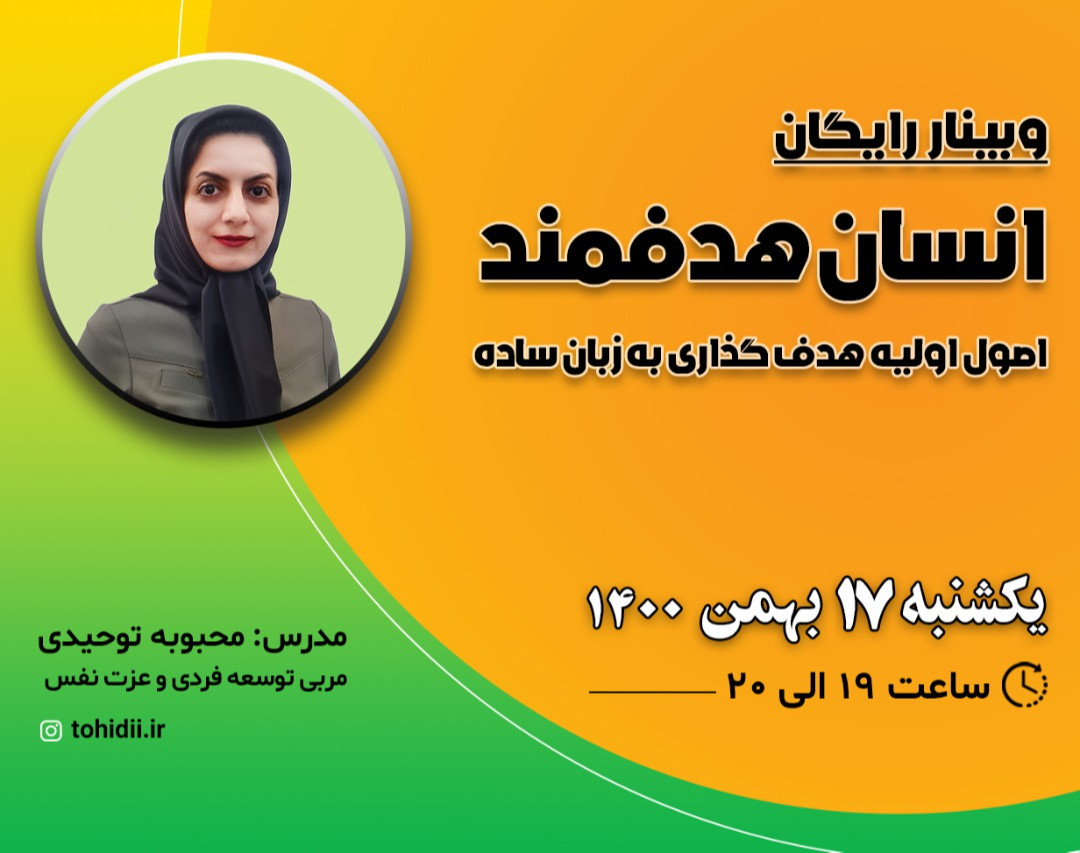 وبینار انسان هدفمند