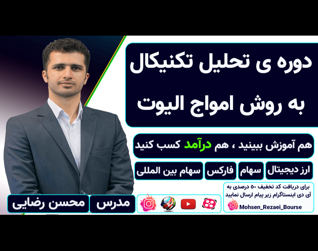 دوره ی موج شماری الیوت ( تحلیل تکنیکال تخصصی )