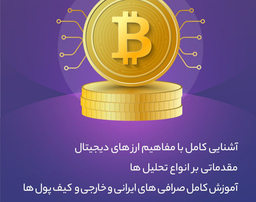 وبینار آموزش ارز های دیجیتال و متاورس