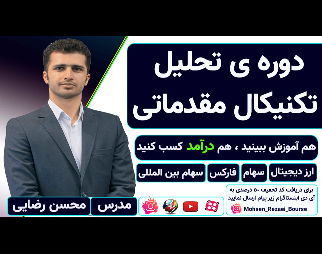 وبینار دوره ی تحلیل تکنیکال مقدماتی در ارز دیجیتال ، سهام و فارکس