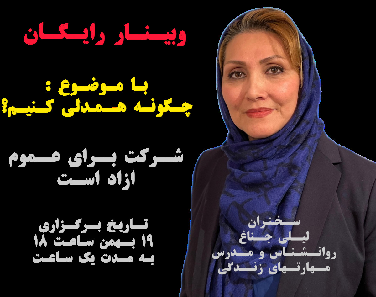 وبینار چگونه همدلی کنیم؟