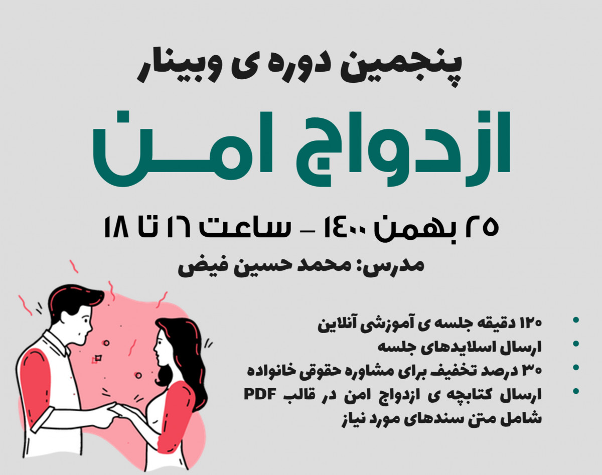 وبینار ازدواج امن - سری پنجم