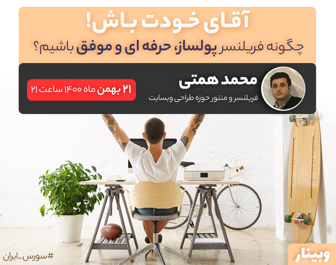 وبینار آقای خودت باش! - چگونه فریلنسر پولساز، حرفه ای و موفق باشیم؟