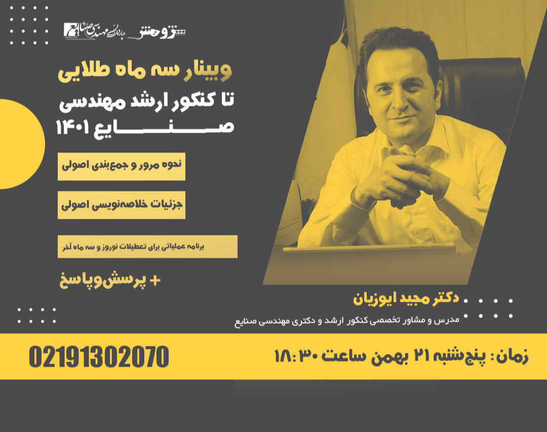 وبینار سه ماه طلایی تا کنکور ارشد مهندسی صنایع 1401
