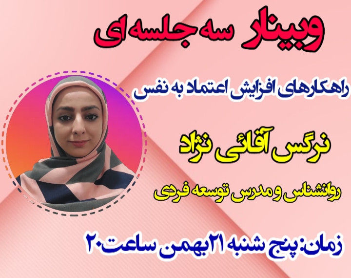 وبینار راهکارهای افزایش اعتماد به نفس